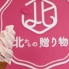 札幌市東区北丘珠【北からの贈り物モエレ沼店】