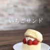 いちごサンド