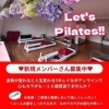 【習い事特集】Pilates studio aim（ピラティススタジオ エイム）（枚方市大垣内町）