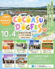 「愛犬とおでかけ！あいぶん10月のイベント出店スケジュール」