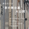 ※終了　開催日：6/29（日）：株式会社ウィンウィンホーム