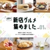 特集は、注目の新店グルメ集めました vol.01「フリーペーパーHoo-JA！ 8月31日号、配布中です」