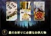 星の神々が特に好むとされる供物を用意します「本日は節分です。　明日の立春から運勢が切り替わります。　運気を上げて幸運、開運、勝運、商運に恵まれる立春大吉日御札のお授けを開始します！」