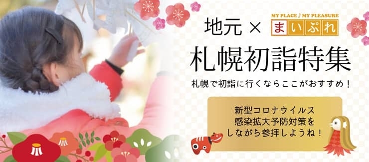 札幌初詣特集 21年版 札幌で初詣に行くならここがおすすめ 札幌の神社 パワースポットはここがおすすめ まいぷれ 札幌市西区 札幌初詣特集 21年版 札幌で初詣に行くならここがおすすめ 札幌の神社 パワースポットはここがおすすめ まいぷれ 札幌市西区