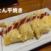 豚平焼き