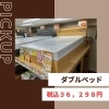 超特価！ダブルベッド！マット付きです！「✨高崎市吉井町にある激安家具のアウトレット専門店！BウェーブSHIRAI高崎吉井店にて超特価の「コタツまつり！第２弾！」開催！✨」