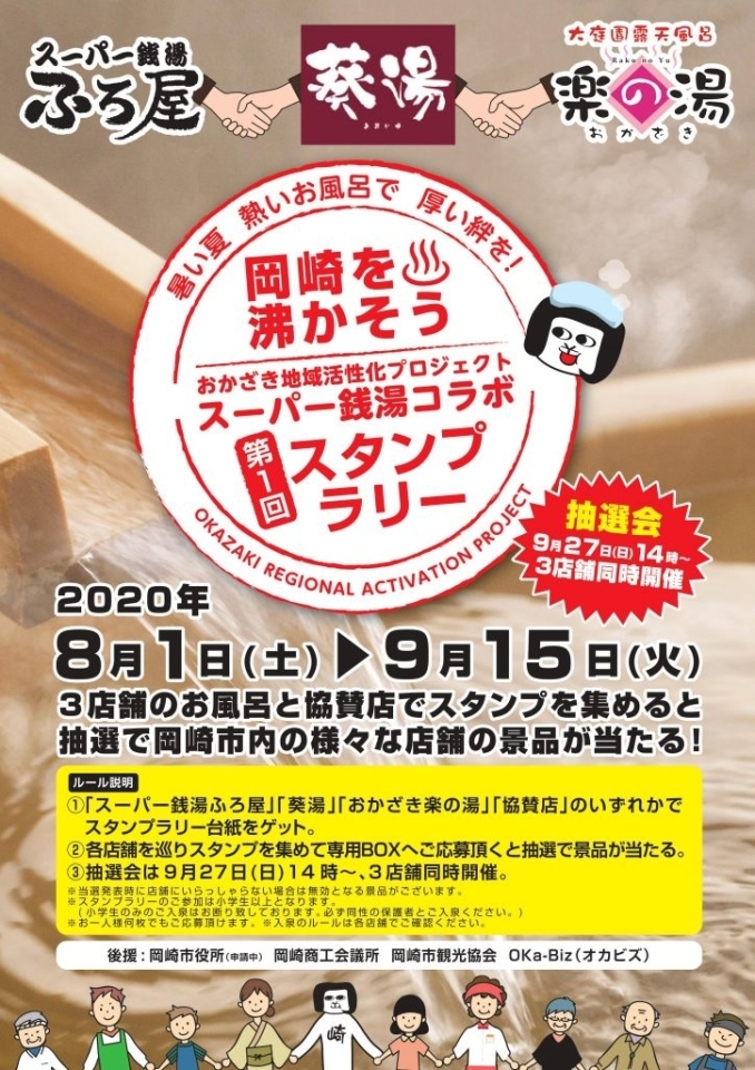 3つのスーパー銭湯がコラボ スタンプラリー始まる 岡崎幸田ニュース まいぷれ 岡崎 幸田