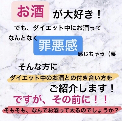 「お酒ってどうして太るの？！ダイエット中のお酒との付き合い方　第一弾」