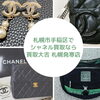 手稲区周辺でシャネル買取なら｜バッグ・財布・アクセサリーも買取大吉 札幌発寒店へ