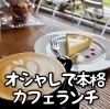 会津若松のカフェランチ 会津の美味しいランチ特集 まいぷれ 会津 喜多方