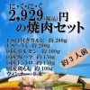 にくにくの焼肉セット