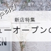 記事一覧 新店特集 上尾市 桶川市のニューオープンのお店 まとめ まいぷれ 上尾 桶川