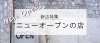 【新店特集】上尾市・桶川市のニューオープンのお店　まとめ