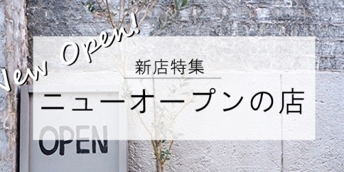 記事一覧 新店特集 上尾市 桶川市のニューオープンのお店 まとめ まいぷれ 上尾 桶川 記事一覧 新店特集 上尾市 桶川市のニューオープンのお店 まとめ まいぷれ 上尾 桶川