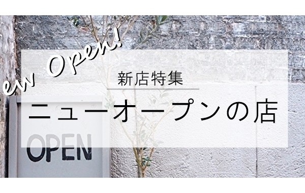 【新店特集】上尾市・桶川市のニューオープンのお店　まとめ