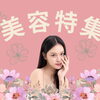 心も身体もスッキリ！　美容・健康特集