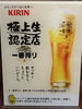 極上の一番搾りをどうぞ「キリン一番搾り「極上生」！おいしい生ビールで乾杯しませんか？🍺」
