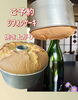 ご予約分シフォンケーキ焼き上がり「ゆっくり会話とお酒を楽しむ」