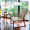 福山暮らしのすゝめ