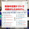 「【青海中】第1回定期テスト点数UP大作戦！！」