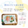 「夏休みのワークショップのお知らせ」