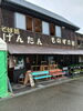 「魚沼市、そば処げんたんの、毎朝打ちたての香り高いそば、食べてみて！直売所では赤かぼちゃ「あかもん」販売中！」
