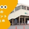 近日開催！蕨のイベント情報