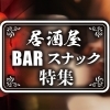 居酒屋・バー・スナック特集