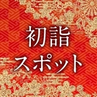 開運！『和歌山の初詣スポット』をご紹介！！「お正月はまいぷれの特集をチェックです！！」