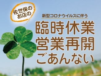 新型コロナによる佐世保のお店 施設臨時休業情報 まいぷれ 佐世保 新型コロナによる佐世保のお店 施設臨時休業情報 まいぷれ 佐世保