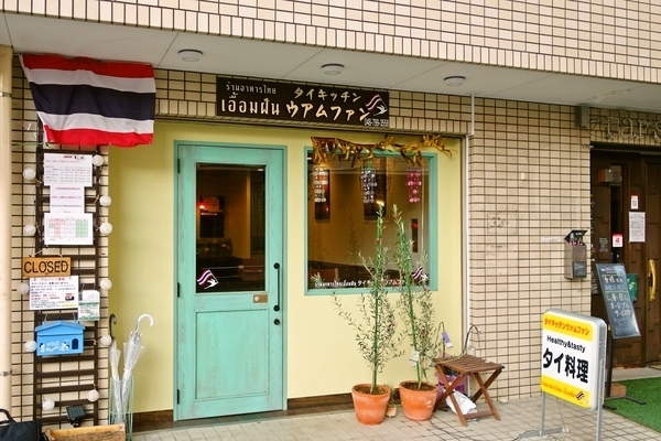 16回 タイキッチン ウアムファン タイ料理 北浦和 浦和ランチ情報 まいぷれ 浦和 16回 タイキッチン ウアムファン タイ料理 北浦和 浦和ランチ情報 まいぷれ 浦和