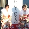 祝成人！　令和4年度志木市はたちの記念式（志木市成人式）