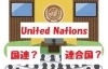 国連ってなんだよっ！ 「国連」の英語表記が、第二次世界大戦中の「連合国（戦勝国）」と同じと知った衝撃 |  ジェット三郎の『映画＆ドラマ＆家電のちょっとウンチクよもやま話』| まいぷれ[新居浜市]