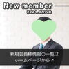 「【 愛媛県と縁のある、愛知県在住の30代男性 】がご入会されました！ 」