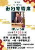 「2026年1月番組表、出張寄席🪭」