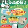 【イベント情報】柿田川湧水の道　毎月12日は「とうふの日」（2024/8/12）