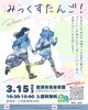 「3月15日「みっくすたんご！」に出店します」