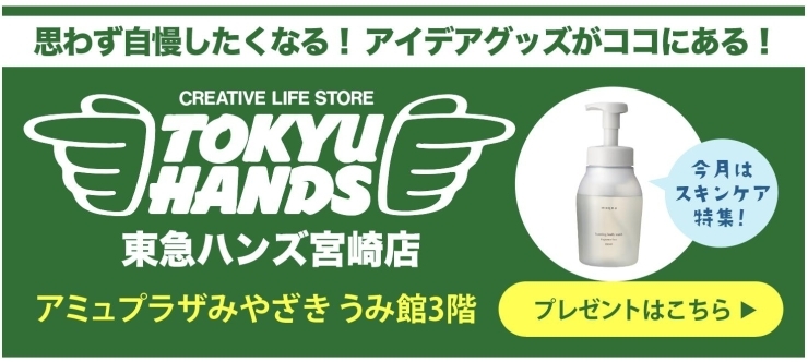 宮崎初上陸 東急ハンズ アミュプラザみやざき まいぷれ 宮崎 宮崎初上陸 東急ハンズ アミュプラザみやざき まいぷれ 宮崎