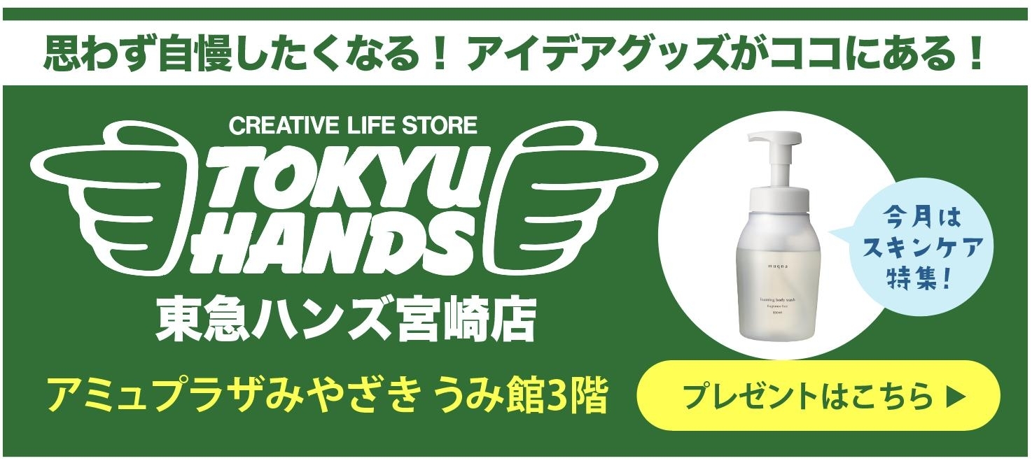 宮崎初上陸 東急ハンズ アミュプラザみやざき まいぷれ 宮崎 宮崎初上陸 東急ハンズ アミュプラザみやざき まいぷれ 宮崎