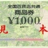 全国共通百貨店1000円券