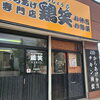 【新規オープン】鶏笑 川口前川店