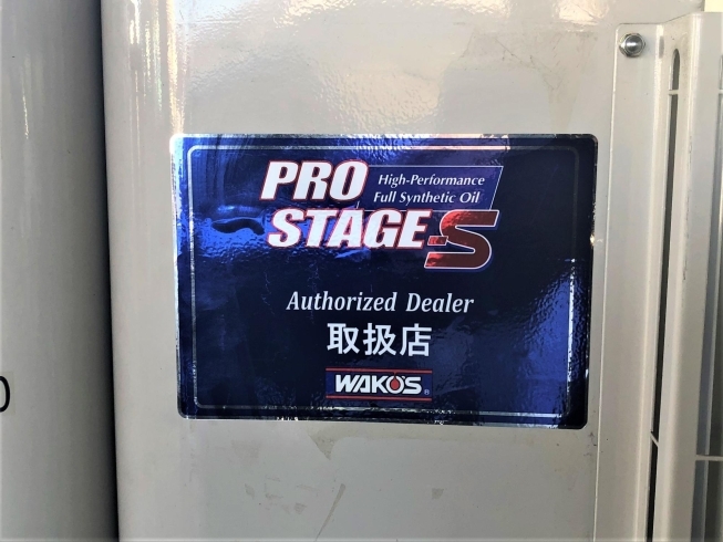 高性能オイル「PRO STAGE-S」「「WAKO'S」取扱店です」