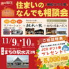 新築もリフォーム何で相談会！見るだけ大歓迎です「11/9.10まちの駅水沢様2階で開催中！見るだけ大歓迎！」