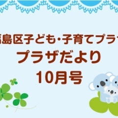 福島区子ども・子育てプラザ プラザだより10月号