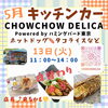「2025年5月🎏 キッチンカー日程のお知らせ📢 1003 SENVILLAGEレンタルスペース 市川・鎌ヶ谷・船橋・松戸」