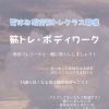 夏休み限定 ボディーワーククラス開催！！