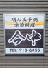 伊弉諾神社さんの隣にありますよ「【明石玉子焼 今中】さんで パートさん募集❗️明石市岬町」