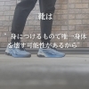 靴「[靴の重要性について]」