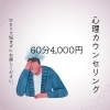 心理カウンセリング（1回60分）