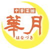 「【新着求人情報】中華菜館 華月さんが週1～勤務可能なホールスタッフを募集中！」